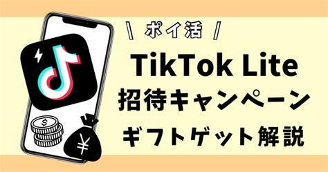 【10月最新】tiktok Lite招待キャンペーンで5000円！4000円 Paypayなど ギフトを貰うやり方