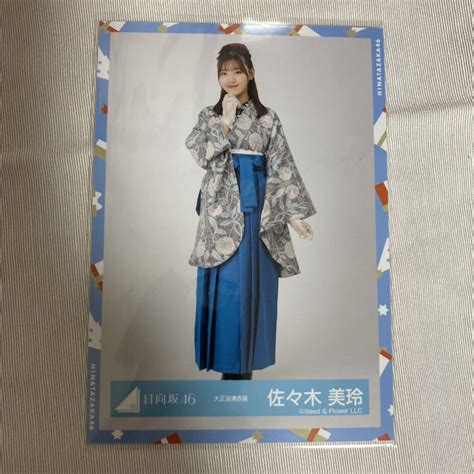 【未使用に近い】【 日向坂46 佐々木美玲 大正浪漫衣装 生写真 1枚 】 けやき坂46 ひらがなけやき 2022 袴 ヒキの落札情報詳細