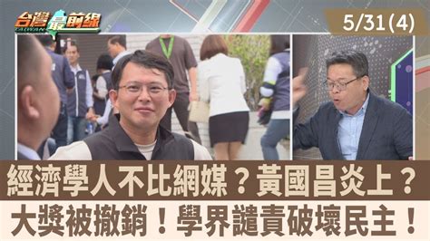 經濟學人不比網媒 黃國昌炎上大獎被撤銷 學界譴責破壞民主 【台灣最前線 重點摘要】202405314 Youtube