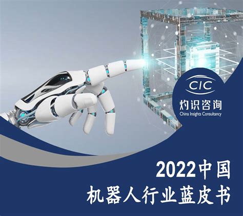 CIC灼识咨询2022中国机器人行业蓝皮书 pdf 附下载 三个皮匠报告