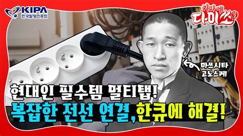 키파에 다이쏘2 일상에서 자주 쓰이는 멀티탭 탄생썰을 들어보자 💡 Youtube