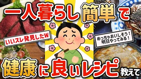 【2ch有益スレ】一人暮らし自炊民のワイにマジで健康な貧乏飯レシピ教えてw【ゆっくり解説】 Youtube