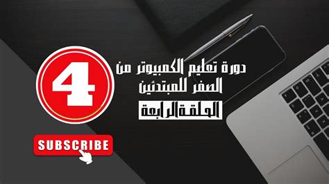 دورة تعلم اساسيات الكمبيوتر من الصفر الحلقه 4 Youtube