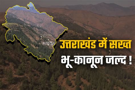 उत्तराखंड में जल्द लागू होगा सख्त भू कानून हिमाचल ही होगा रोल मॉडल