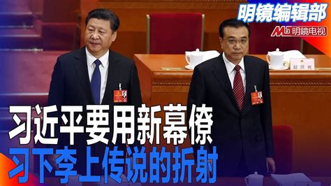 习近平要用新幕僚，王沪宁失势了，林尚立掌人大；习下李上传说的折射；制造中美对抗，司马南被禁言怎么回事？ ｜明镜编辑部重播（吴强 何频