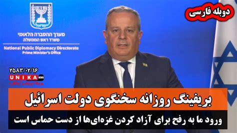 بروزرسانی سخنگوی دولت اسرائیل در خصوص آخرین رویداد‌های مرتبط با میدان نبرد دوبله فارسی Youtube