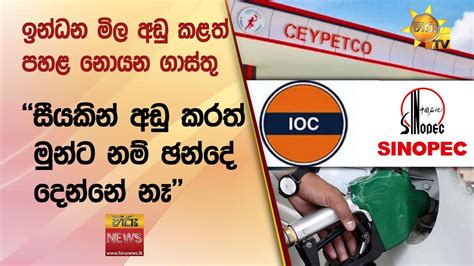 ඉන්ධන මිල අඩු කළත් පහළ නොයන ගාස්තු සීයකින් අඩු කරත් මුන්ට නම් ඡන්දේ