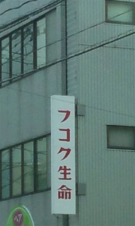 富国生命保険相互会社 小松営業所（小松市園町ホ）｜エキテン