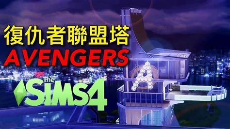 Avengers Tower Sims 4