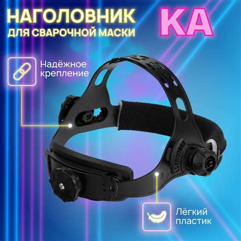 Наголовник для сварочной маски купить на OZON по низкой цене (1738365126)