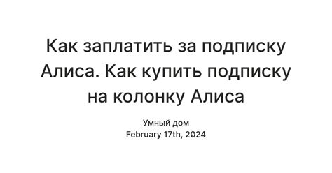 Как заплатить за подписку Алиса. Как купить подписку на колонку Алиса ...