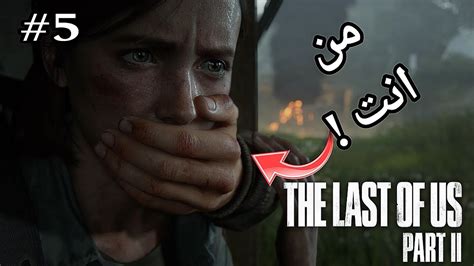 تختيم لعبة ذا لاست اوف اس الجزء 2 الحلقة5the Last Of Us Part 2 Ep5