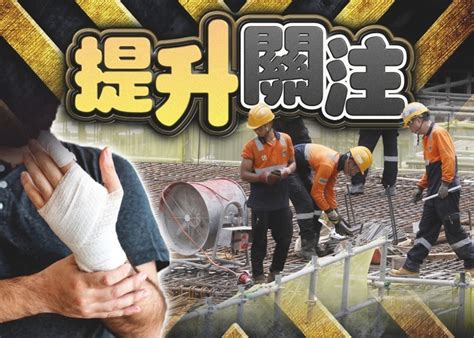 工業意外頻現 發展局加強規管承建商 提升工地安全｜即時新聞｜港澳｜oncc東網