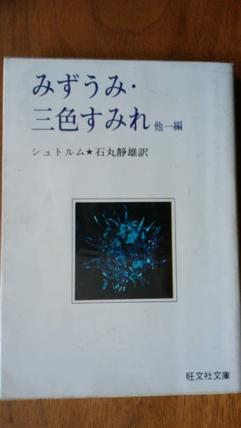 Jp みずうみ・三色すみれ 旺文社文庫 シュトルム 石丸静雄 本