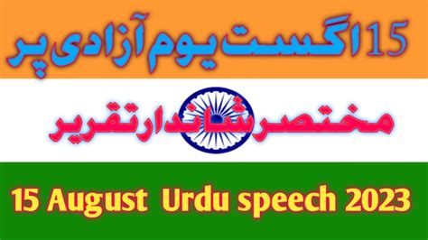 15 August Urdu Me Taqrir 2023 Independenc Day Speech In Urdu YouTube