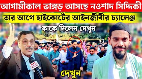 আজ থেকে 10 দিন ভাঙ্গড় কাঁপাবে নওশাদ সিদ্দিকী তার আগে আইনজীবী কি বলছেন