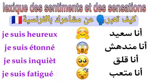 تعلم اللغة الفرنسية🇫🇷كيف تعبر عن مشاعرك من خلال جمل بسيطة 🗣️🇫🇷 Youtube