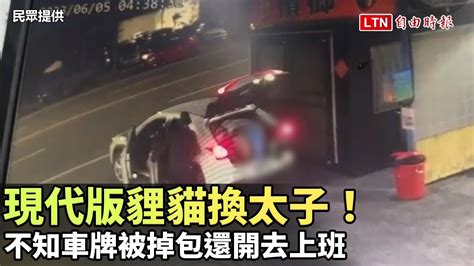 現代版貍貓換太子！「妳換新車？」 不知車牌被掉包還開去上班 民眾提供 翻攝畫面 自由電子報影音頻道