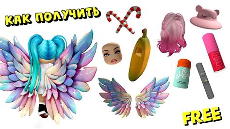😍ПОЛУЧАЕМ КРЫЛЬЯ, КОСТЮМ БАНАНА, ЛЕДЕНЦЫ, ЛИЦО и д.р. БЕСПЛАТНЫЕ ВЕЩИ ...