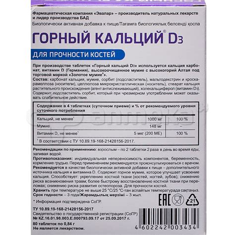 Эвалар Горный кальций D3 с мумие №80 таблетки / Микроэлементы ...