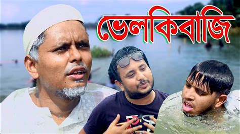 নটক ভলকবজVelkibajiSylheti NatokBelal Ahmed MuradComedy Natok