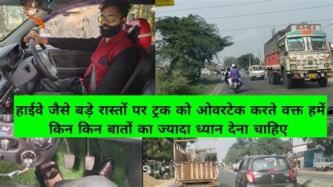 How To Control A Car 4th And 5th Gear In Highway ट्रक को ओवरटेक किस