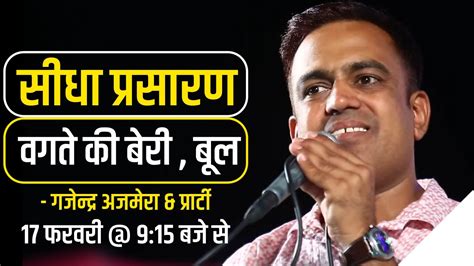 Live🔴 एक शाम श्री महादेव जी के नाम विशाल भजन संध्या स्थान वगते की बेरी बूल धोरीमन्ना बाड़मेर