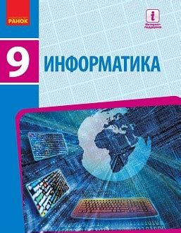 Информатика 9 класс Бондаренко 2017