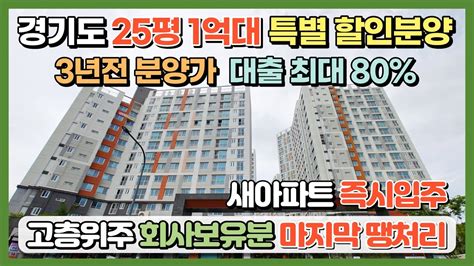 경기도 25평 1억대 특별 할인분양아파트 3년전 가격보다 싼 분양가로 새아파트 즉시입주 대출 최대80 고층위주 로얄층으로만