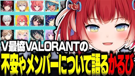 V最協の不安や出場メンバーについて語るかるび【赤見かるび切り抜き V最協 Valorant Crカップ】 Youtube