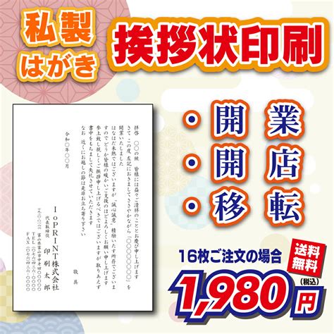 【楽天市場】【私製はがき】会社・事務所等の開業・開店・移転案内 （挨拶状・案内状・礼状 16枚～300枚：ioprint