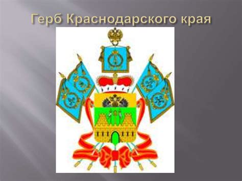 Символика Краснодарского края - презентация онлайн