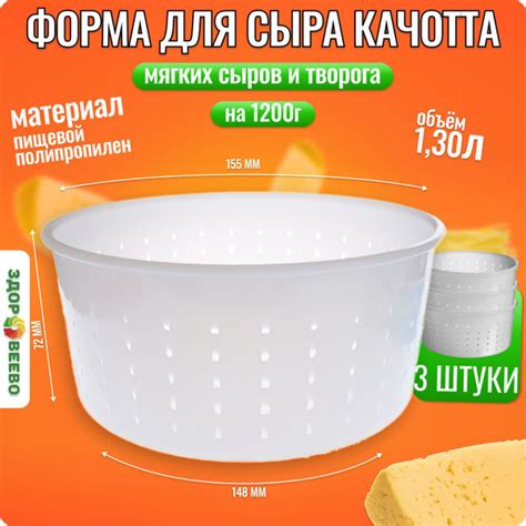 Форма для сыра Качотта на 1,2 кг. объемом 1300 мл - 3 шт. - купить с ...