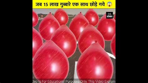 क्या हुआ जब 15 लाख गुब्बारे एक साथ छोड़े गये 😲😱 Amazing Facts