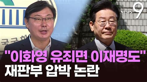 이화영 유죄면 이재명도 유죄이화영 측 이재명·재판부 압박 Youtube