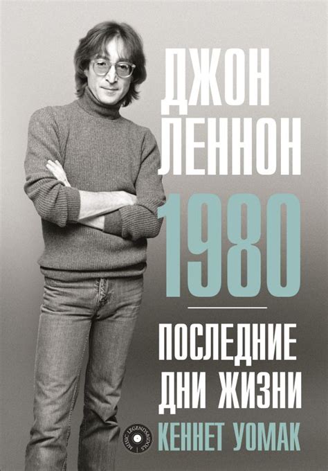 Книга "Джон Леннон. 1980. Последние дни жизни" Уомак К - купить книгу в ...