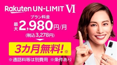 楽天モバイル、携帯キャリアサービスの本格開始から1周年を迎え「rakuten Un Limit Vi」プラン料金が3カ月間無料になる新キャンペーンを開始｜楽天グループ株式会社のプレスリリース