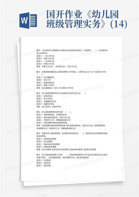 国开作业《幼儿园班级管理实务》14word模板下载编号lkzmordo熊猫办公