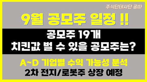 9월 공모주 일정 따상갈 공모주는 2차 전지로봇 관련주 상장 예정청약일정ipo분석 Youtube