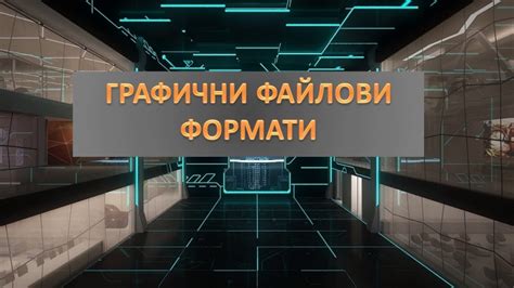 ОСНОВНИ ФАЙЛОВИ ФОРМАТИ ПРИ СЪЗДАВАНЕ И ОБРАБОТВАНЕ НА ГРАФИЧНО