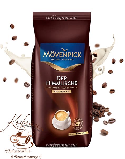 Купить кофе в зернах Movenpick Der Himmlische 1кг - Coffeeynya.ua
