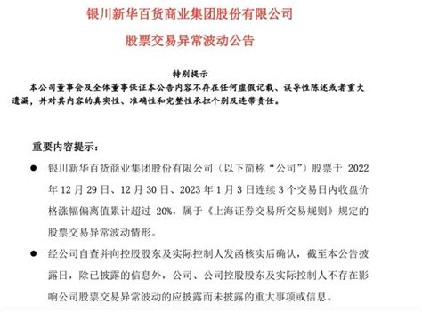 新华百货股票交易异常波动，已连续4个交易日涨停联商网