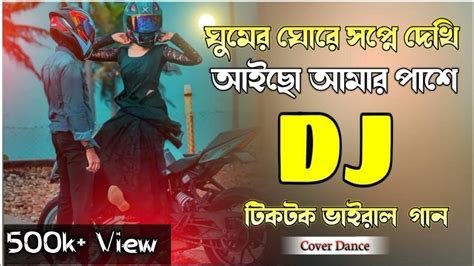 ঘুমের ঘোরে তোমায় দেখি আইছো আমার পাশে ডিজে গান 💕💘💕i See You In The Bedroom You Are Next To