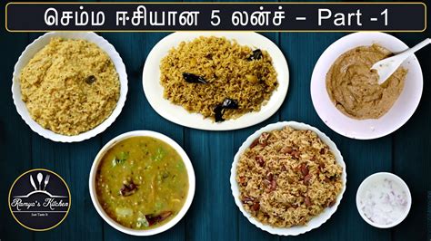 5 Easiest Lunch Recipes in tamil | Easy Lunch recipes in tamil | Lunch