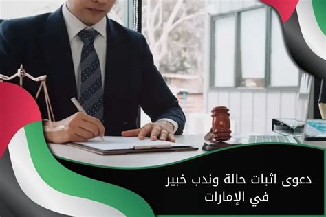 تعرف على دعوى اثبات حالة وندب خبير في الإمارات مكتب الملّا