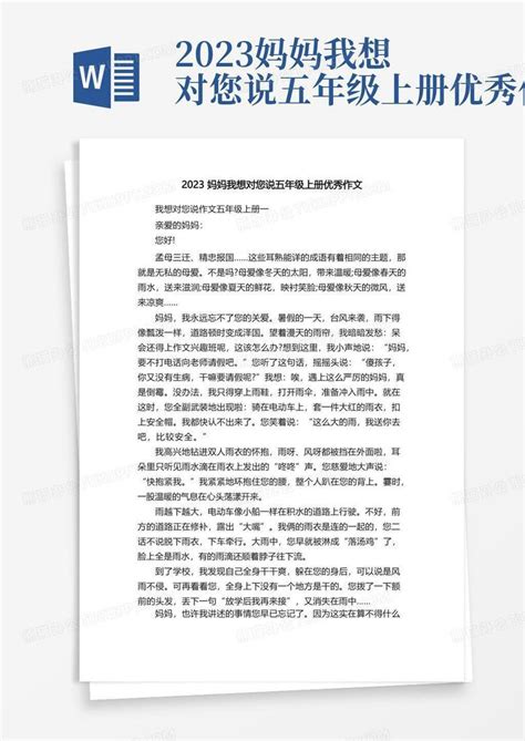 2023妈妈我想对您说五年级上册优秀作文Word模板下载 编号lnrbrzxk 熊猫办公