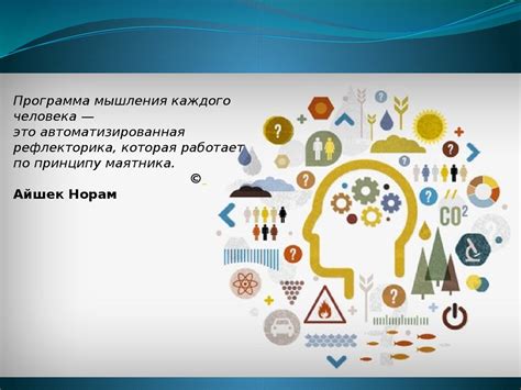 Развитие мышления. Программа мышления каждого человека - презентация онлайн