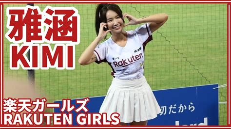 230908 Rakuten Girls樂天女孩 雅涵kimi 局間曲：加速吧！桃猿戰士！／林子偉應援 Youtube