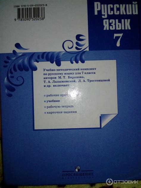 Отзыв о Учебник "Русский язык. 7 класс" - издательство Просвещение ...
