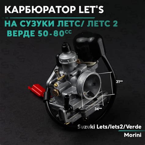 Характеристики Карбюратор на скутер Сузуки Летс / Верде 50 кубов ...